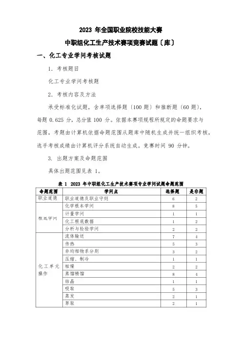 2023年全国职业院校技能大赛(中职组)化工生产技术赛项竞赛试题库
