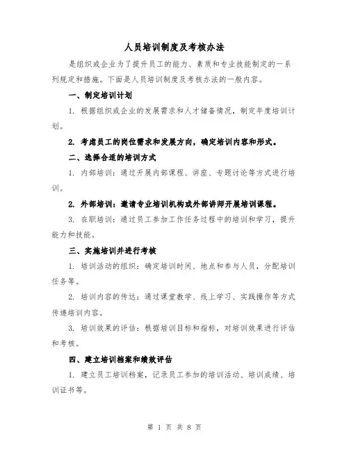 人员培训制度及考核办法(3篇)