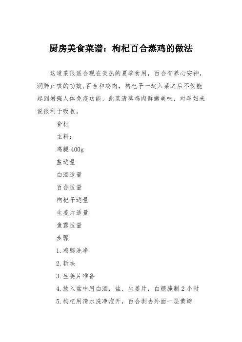 厨房美食菜谱：枸杞百合蒸鸡的做法