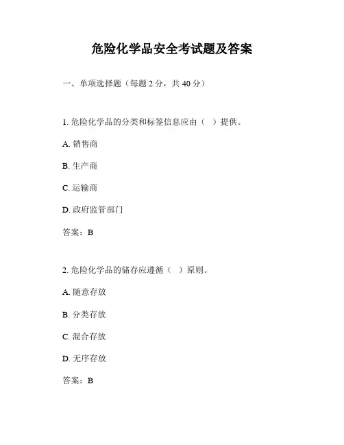 危险化学品安全考试题及答案