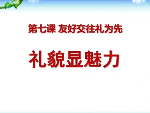 《礼貌显魅力》友好交往礼为先  优秀PPT课件4