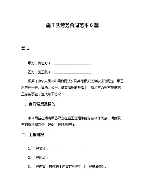 施工队劳务合同范本6篇