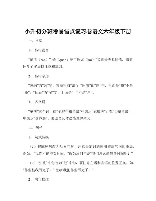小升初分班考易错点复习卷语文六年级下册