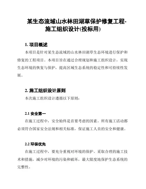 某生态流域山水林田湖草保护修复工程-施工组织设计(投标用)