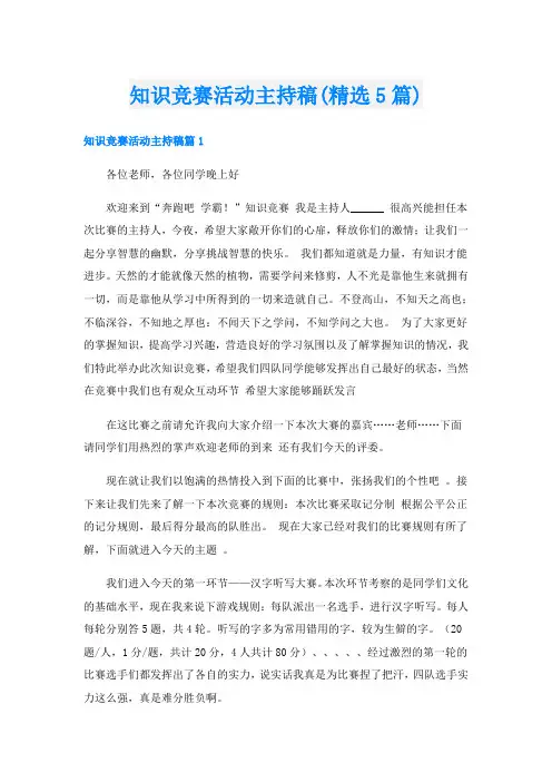 知识竞赛活动主持稿(精选5篇)