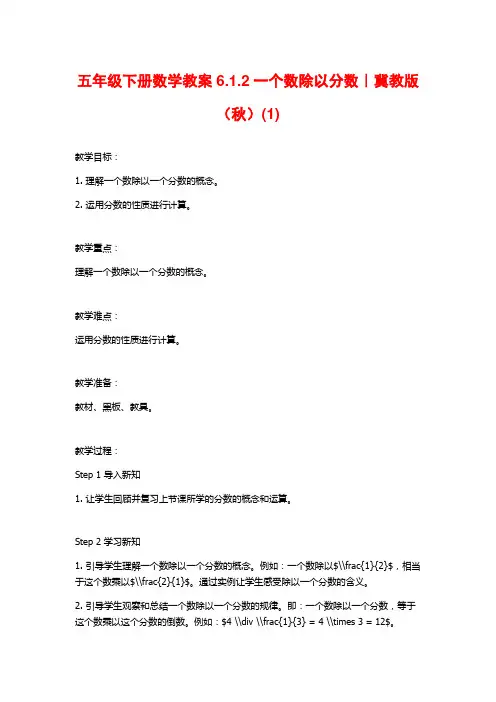 五年级下册数学教案6.1.2一个数除以分数｜冀教版(秋)(1)