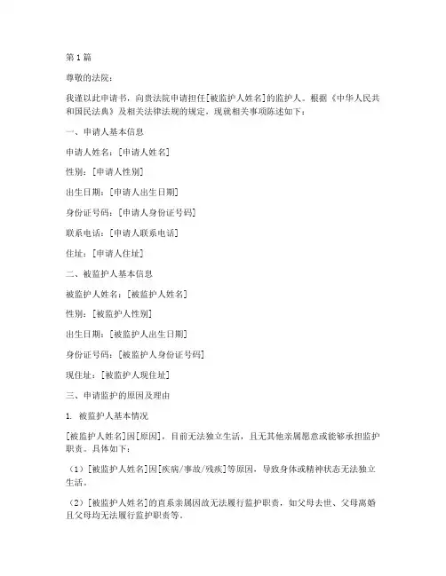 监护人申请书模板法院(3篇)