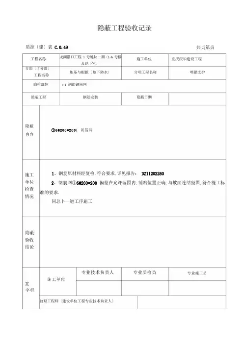 钢筋网隐蔽工程验收记录