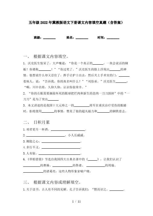 五年级2022年冀教版语文下册课文内容填空真题(含答案)