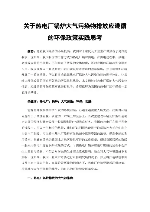 关于热电厂锅炉大气污染物排放应遵循的环保政策实践思考