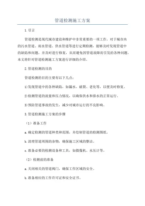管道检测施工方案