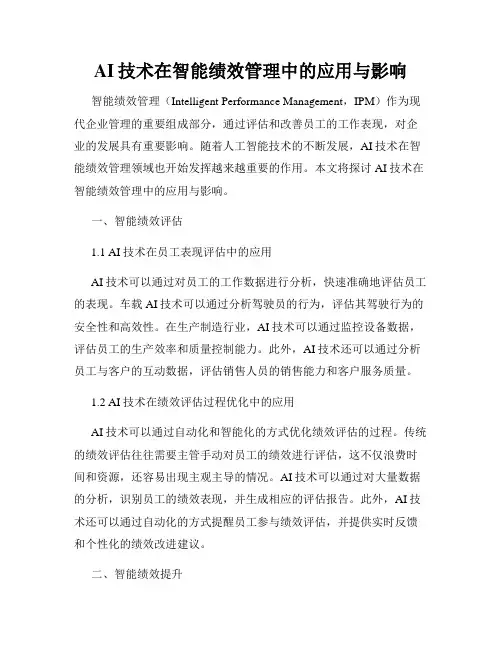 AI技术在智能绩效管理中的应用与影响