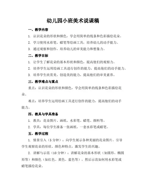 幼儿园小班美术说课稿