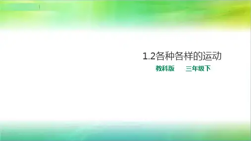 教科版小学科学新版三年级下册科学1.2各种各样的运动