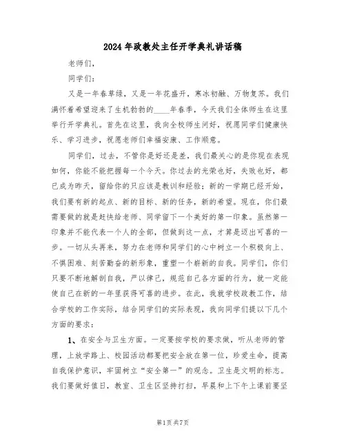 2024年政教处主任开学典礼讲话稿(3篇)