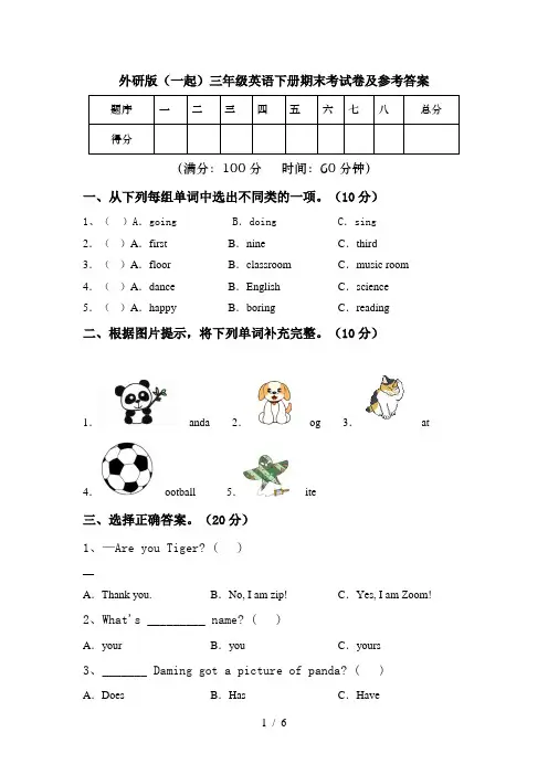 外研版(一起)三年级英语下册期末考试卷及参考答案