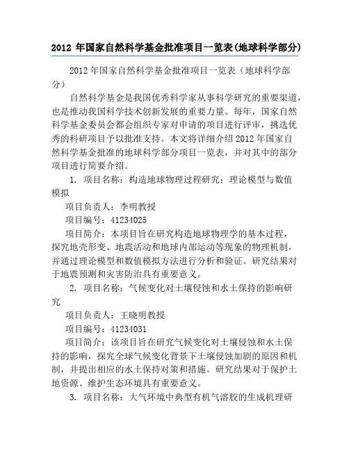2012年国家自然科学基金批准项目一览表(地球科学部分)