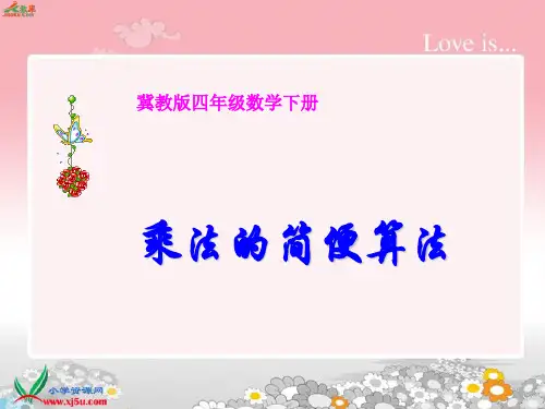 冀教版四年级下册数学ppt课件乘法的简便计算课件冀教