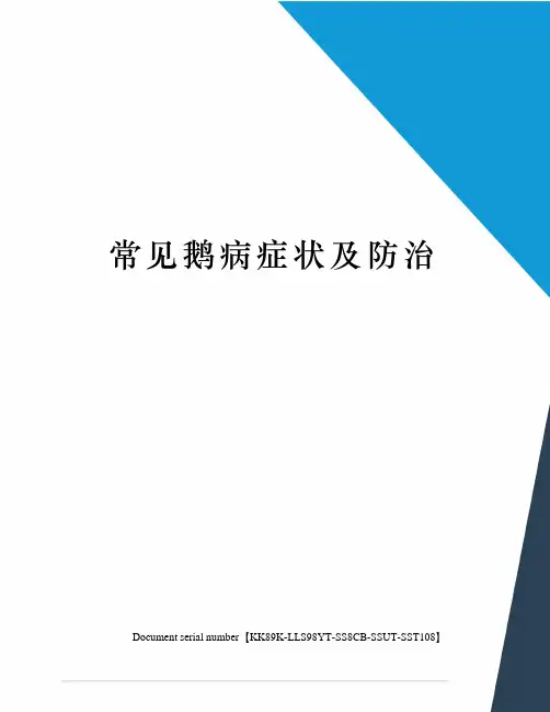 常见鹅病症状及防治