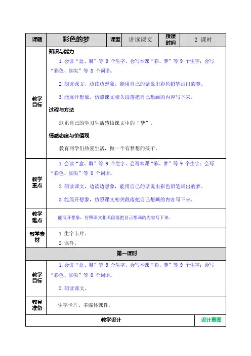 部编人教版二年级语文下册《8 彩色的梦》教案+课时作业+教学反思+备课素材