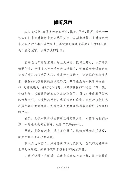 倾听风声_高三作文