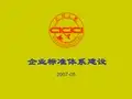 企业标准体系建设简介