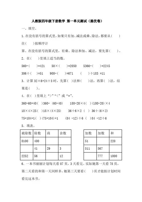 人教版四年级下册数学 第一单元测试(提优卷)(含答案)