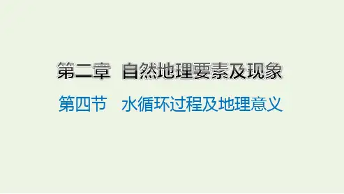新教材高中地理第二章自然地理要素及现象第四节水循环过程及地理意义课件中图版必修第一册
