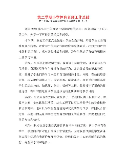 第二学期小学体育教师工作总结2篇
