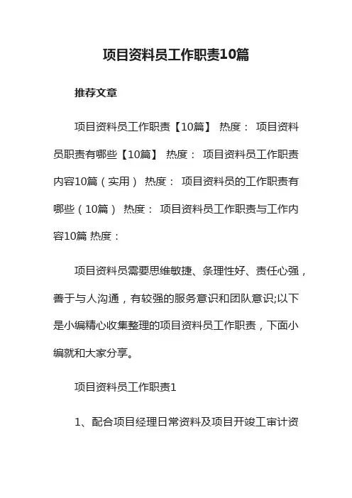 项目资料员工作职责10篇