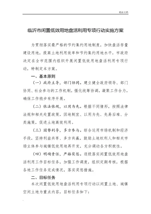 临沂市闲置低效用地盘活利用专项行动工作方案