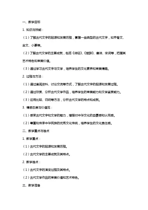 九年级历史上册《古代的文字与文学》教学教案