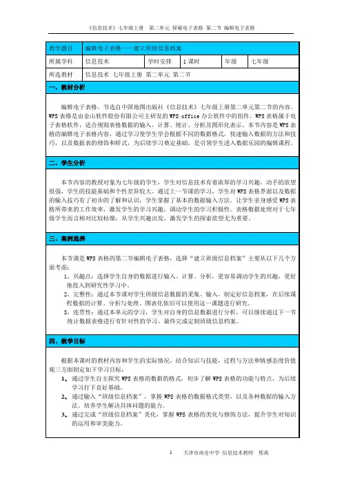 信息技术 七年级上册 第二单元 第二节《编辑电子表格》教学设计
