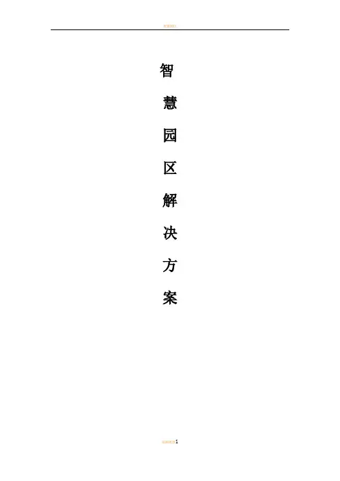 智慧园区解决方案