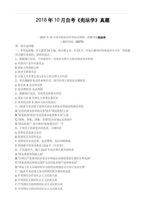2018年10月自考《宪法学》真题【自考真题】