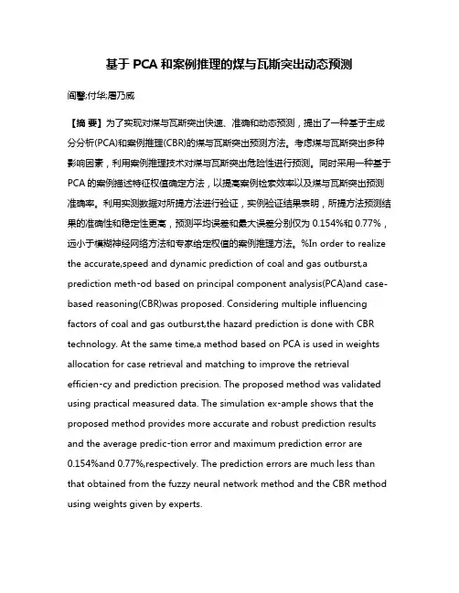 基于PCA和案例推理的煤与瓦斯突出动态预测