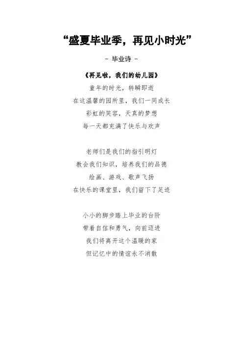 【必备收藏】幼儿园毕业典礼毕业诗《再见了,幼儿园》