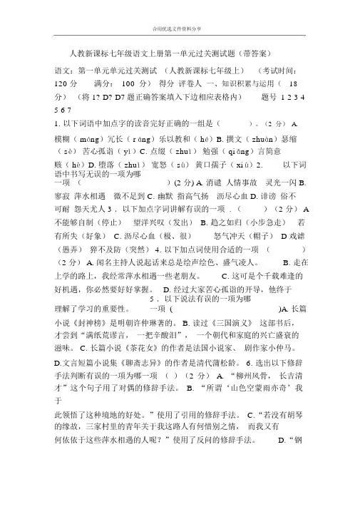人教新课标七年级语文上册第一单元过关测试题(带答案)