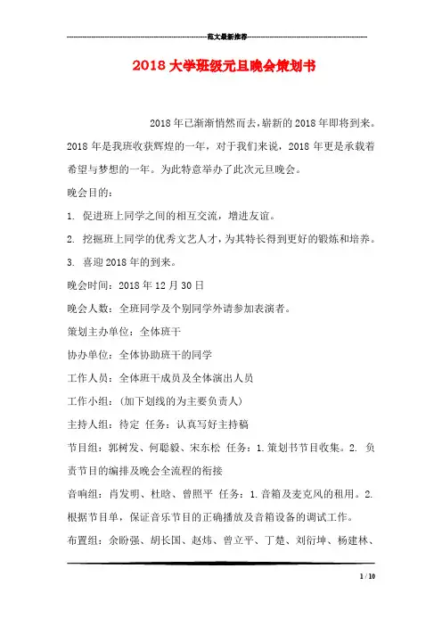 2018大学班级元旦晚会策划书