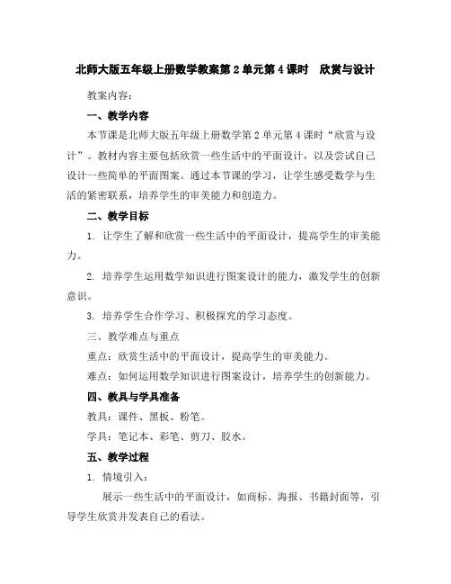 北师大版五年级上册数学教案-第2单元第4课时欣赏与设计