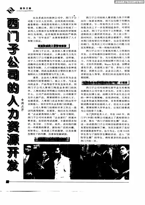 西门子公司的人力资源开发
