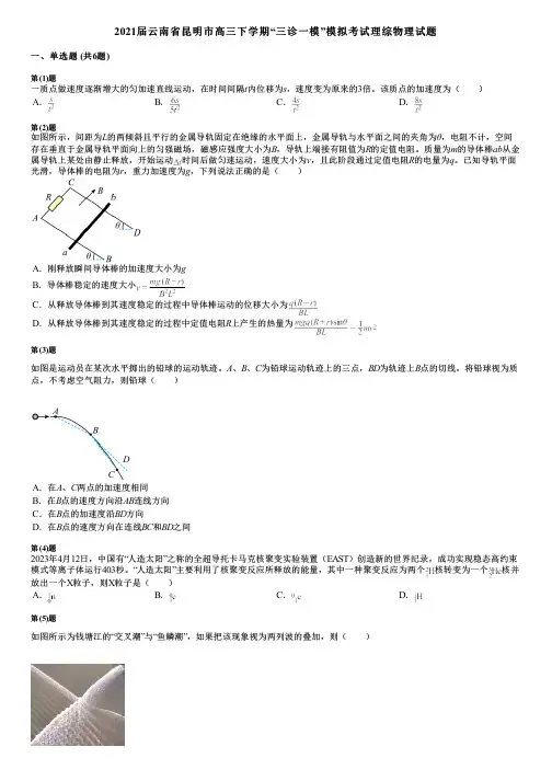 2021届云南省昆明市高三下学期“三诊一模”模拟考试理综物理试题