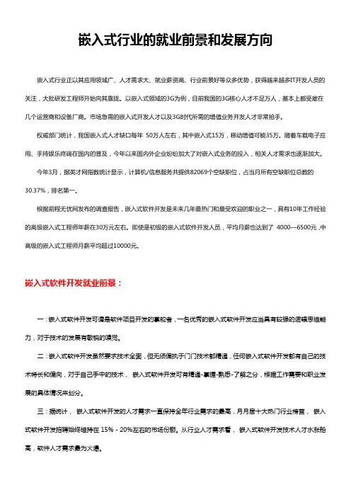 嵌入式行业的就业前景和发展方向