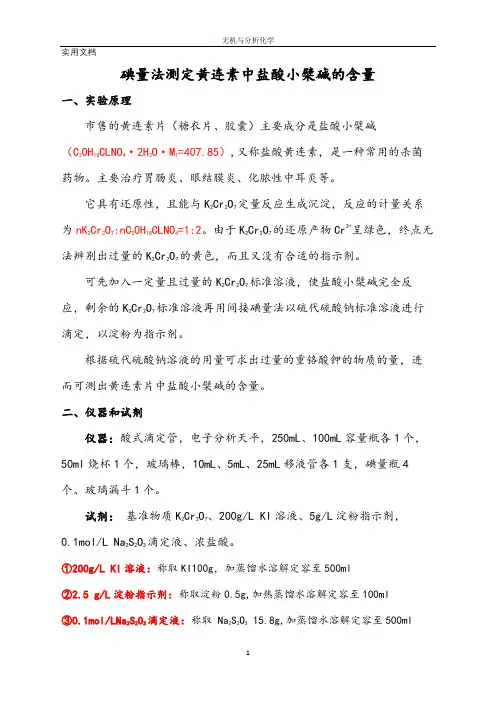 碘量法测定黄连素中盐酸小檗碱的含量