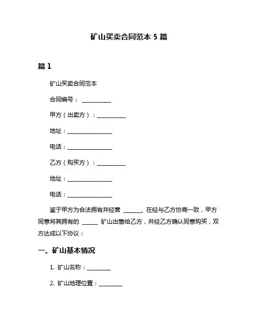 矿山买卖合同范本5篇