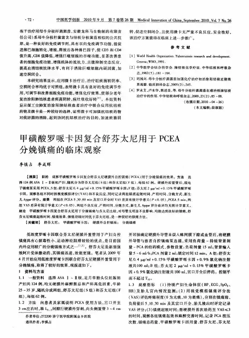 甲磺酸罗哌卡因复合舒芬太尼用于PCEA分娩镇痛的临床观察