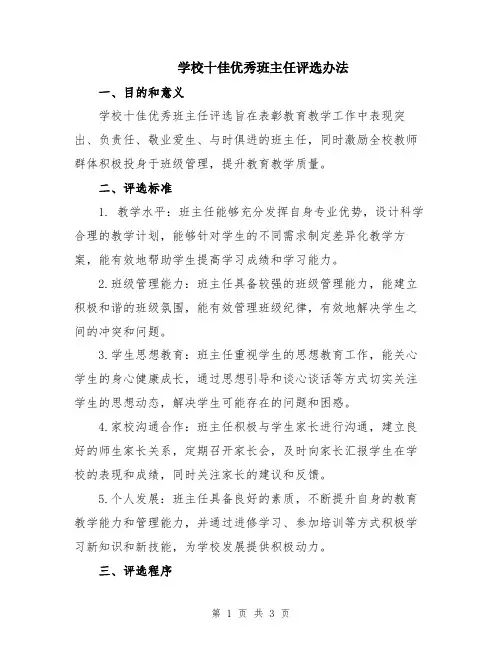 学校十佳优秀班主任评选办法