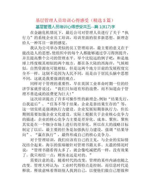 基层管理人员培训心得感受(精选5篇)