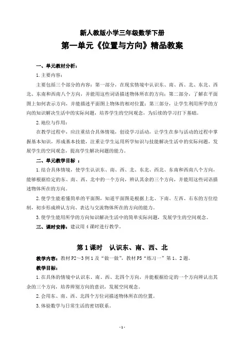 新人教版小学三年级数学下册第一单元《位置与方向》精品教案