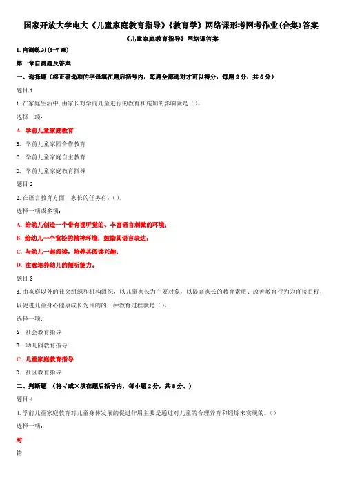国家开放大学电大《儿童家庭教育指导》《教育学》网络课形考网考作业(合集)答案